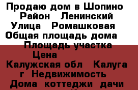 Продаю дом в Шопино  › Район ­ Ленинский › Улица ­ Ромашковая › Общая площадь дома ­ 200 › Площадь участка ­ 9 › Цена ­ 8 000 000 - Калужская обл., Калуга г. Недвижимость » Дома, коттеджи, дачи продажа   . Калужская обл.,Калуга г.